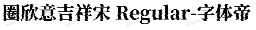 圈欣意吉祥宋 Regular字体转换